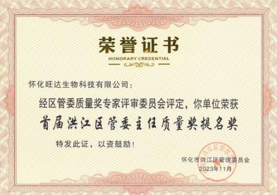 博鱼在线喜获2023年洪江区质量强区暨首届区管委主任质量奖提名奖