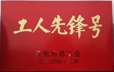 热烈祝贺博鱼在线噻二唑生产车间获得“工人先锋号”荣誉称号